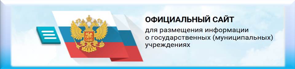 Официальный сайт для размещения информации о государственных (муниципальных) учреждениях